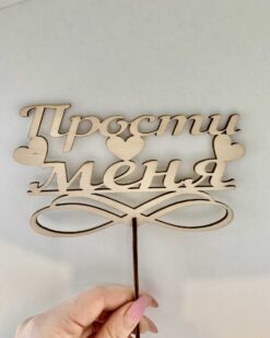 для извинения