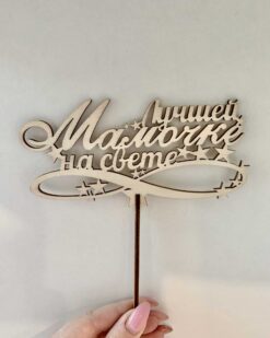 маме