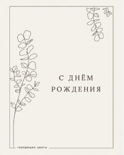 открытка в комплекте к букету