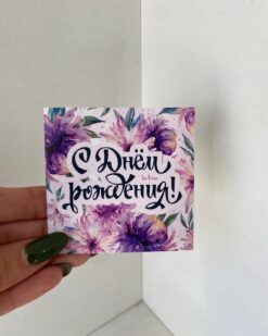 с днем рождения