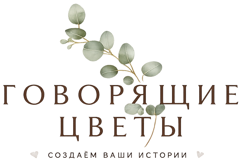Говорящие цветы