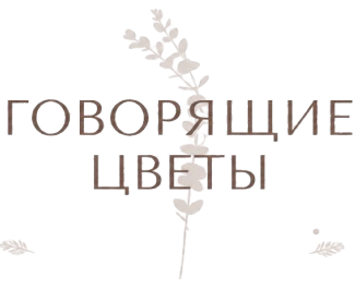 Говорящие цветы